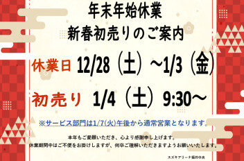 年末年始営業時間のご案内と初売りのお知らせ